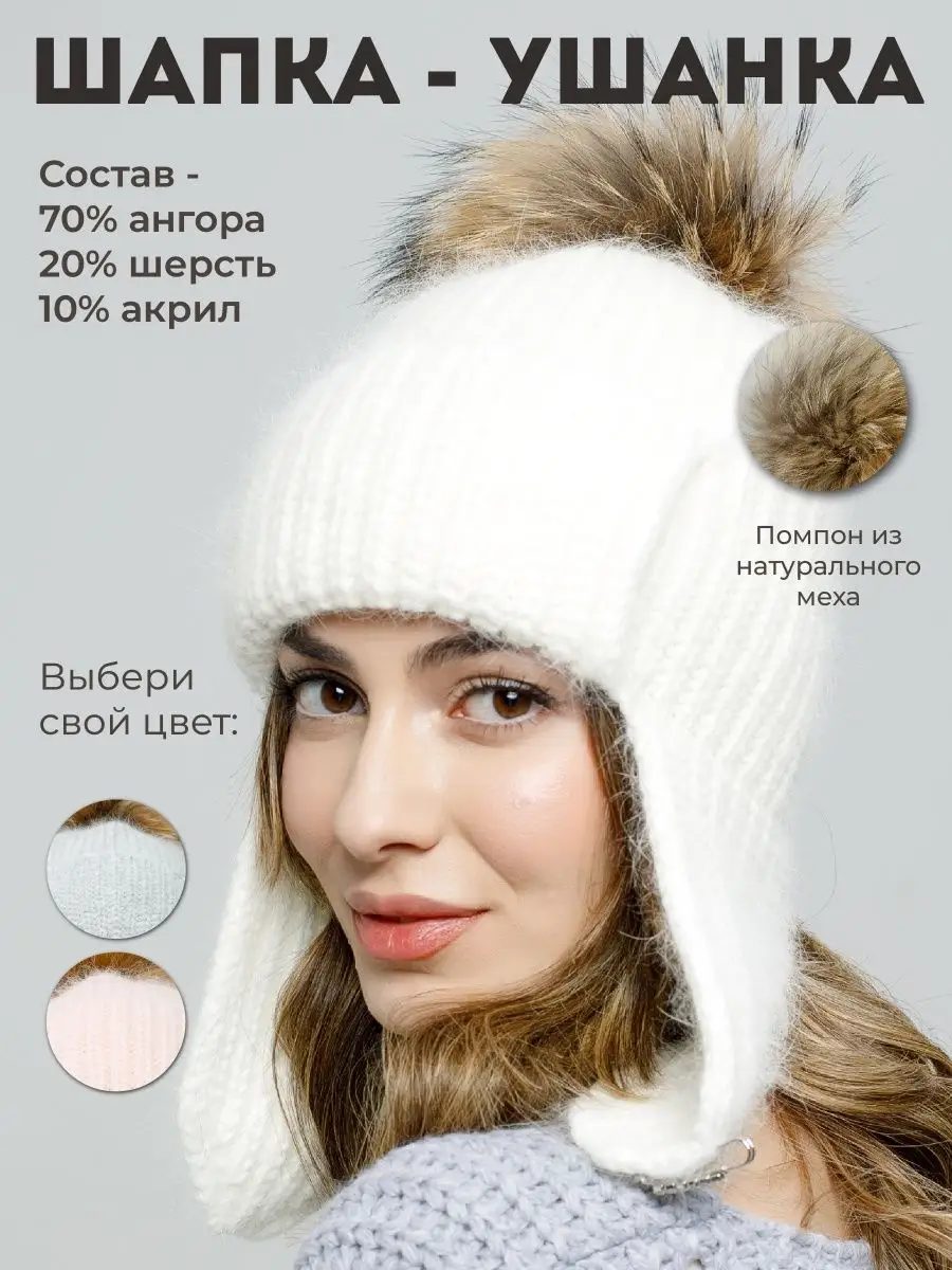 Шапка ушанка из ангоры